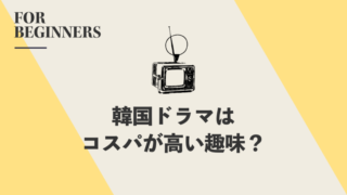 韓国ドラマはコスパが高い趣味