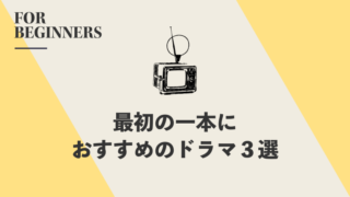 【韓ドラ初心者向け】最初の一本におすすめのドラマ３選