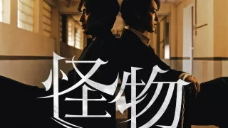 【怪物】キャストの演技力に痺れる怪物的本格サスペンスドラマ