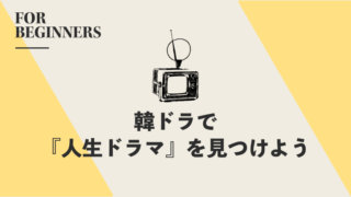 韓ドラで『人生ドラマ』を見つけよう