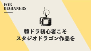 韓ドラ初心者こそ、まずはスタジオドラゴン作品を