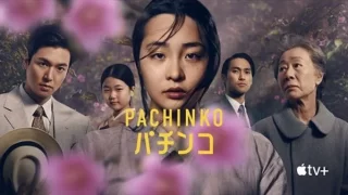 【Pachinko パチンコ】在日韓国人の物語を壮大なスケールで描く大作